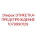 1079990129 ЭТИКЕТКА-ПРЕДУПРЕЖДЕНИЕ Epiroc