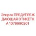 1079990201 ПРЕДУПРЕЖДАЮЩАЯ ЭТИКЕТКА Epiroc