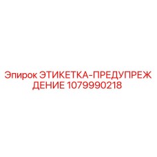 1079990218 ЭТИКЕТКА-ПРЕДУПРЕЖДЕНИЕ Epiroc
