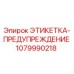 1079990218 ЭТИКЕТКА-ПРЕДУПРЕЖДЕНИЕ Epiroc