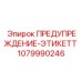 1079990246 ПРЕДУПРЕЖДЕНИЕ-ЭТИКЕТТ Epiroc
