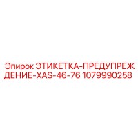 1079990258 ЭТИКЕТКА-ПРЕДУПРЕЖДЕНИЕ-XAS-46-76 Epiroc