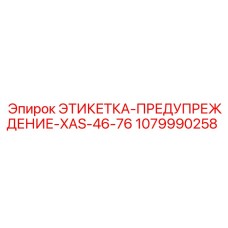 1079990258 ЭТИКЕТКА-ПРЕДУПРЕЖДЕНИЕ-XAS-46-76 Epiroc