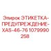 1079990258 ЭТИКЕТКА-ПРЕДУПРЕЖДЕНИЕ-XAS-46-76 Epiroc