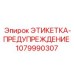 1079990307 ЭТИКЕТКА-ПРЕДУПРЕЖДЕНИЕ Epiroc