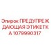 1079990317 ПРЕДУПРЕЖДАЮЩАЯ ЭТИКЕТКА Epiroc