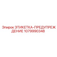 1079990348 ЭТИКЕТКА-ПРЕДУПРЕЖДЕНИЕ Epiroc