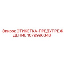 1079990348 ЭТИКЕТКА-ПРЕДУПРЕЖДЕНИЕ Epiroc