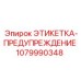 1079990348 ЭТИКЕТКА-ПРЕДУПРЕЖДЕНИЕ Epiroc