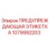 1079992203 ПРЕДУПРЕЖДАЮЩАЯ ЭТИКЕТКА Epiroc