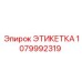 1079992319 ЭТИКЕТКА Эпирок (Epiroc)