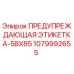 Оригинальная этикетка безопасности Epiroc артикул 1079992655