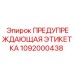 1092000438 ПРЕДУПРЕЖДАЮЩАЯ ЭТИКЕТКА Epiroc
