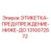 1310072572 ЭТИКЕТКА-ПРЕДУПРЕЖДЕНИЕ-НИЖЕ-ДО Epiroc