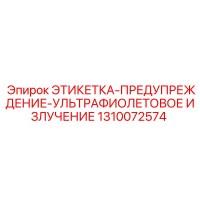 1310072574 ЭТИКЕТКА-ПРЕДУПРЕЖДЕНИЕ-УЛЬТРАФИОЛЕТОВОЕ ИЗЛУЧЕНИЕ Epiroc