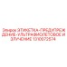 1310072574 ЭТИКЕТКА-ПРЕДУПРЕЖДЕНИЕ-УЛЬТРАФИОЛЕТОВОЕ ИЗЛУЧЕНИЕ Epiroc