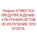 1310072574 ЭТИКЕТКА-ПРЕДУПРЕЖДЕНИЕ-УЛЬТРАФИОЛЕТОВОЕ ИЗЛУЧЕНИЕ Epiroc