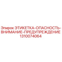 1310074064 ЭТИКЕТКА-ОПАСНОСТЬ-ВНИМАНИЕ-ПРЕДУПРЕЖДЕНИЕ | Epiroc