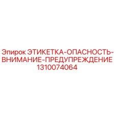 1310074064 ЭТИКЕТКА-ОПАСНОСТЬ-ВНИМАНИЕ-ПРЕДУПРЕЖДЕНИЕ | Epiroc