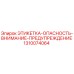 1310074064 ЭТИКЕТКА-ОПАСНОСТЬ-ВНИМАНИЕ-ПРЕДУПРЕЖДЕНИЕ | Epiroc