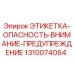 1310074064 ЭТИКЕТКА-ОПАСНОСТЬ-ВНИМАНИЕ-ПРЕДУПРЕЖДЕНИЕ | Epiroc
