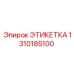 1310185100 ЭТИКЕТКА Epiroc