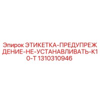 1310310946 ЭТИКЕТКА-ПРЕДУПРЕЖДЕНИЕ-НЕ-УСТАНАВЛИВАТЬ-K10-T Epiroc