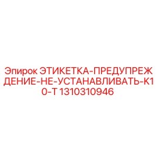 1310310946 ЭТИКЕТКА-ПРЕДУПРЕЖДЕНИЕ-НЕ-УСТАНАВЛИВАТЬ-K10-T Epiroc