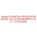 1310310946 ЭТИКЕТКА-ПРЕДУПРЕЖДЕНИЕ-НЕ-УСТАНАВЛИВАТЬ-K10-T Epiroc