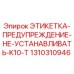 1310310946 ЭТИКЕТКА-ПРЕДУПРЕЖДЕНИЕ-НЕ-УСТАНАВЛИВАТЬ-K10-T Epiroc