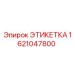 1621047800 ЭТИКЕТКА Epiroc