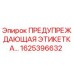 Оригинальная предупреждающая этикетка Epiroc артикул 1625396632