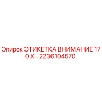 2236104570 ЭТИКЕТКА ВНИМАНИЕ 170 X... Epiroc