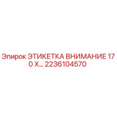 2236104570 ЭТИКЕТКА ВНИМАНИЕ 170 X... Epiroc
