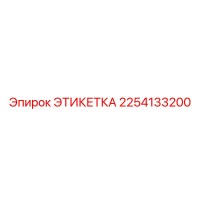 2254133200 ЭТИКЕТКА Epiroc