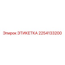 2254133200 ЭТИКЕТКА Epiroc