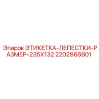 2202966801 ЭТИКЕТКА-ЛЕПЕСТКИ-РАЗМЕР-235X132 Epiroc