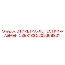 Лепестковая сигнальная этикетка для буровой техники Epiroc арт.2202966801