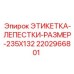 Лепестковая сигнальная этикетка для буровой техники Epiroc арт.2202966801