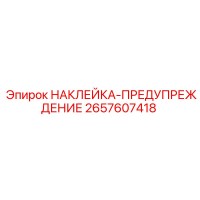 2657607418 НАКЛЕЙКА-ПРЕДУПРЕЖДЕНИЕ Epiroc