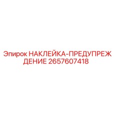2657607418 НАКЛЕЙКА-ПРЕДУПРЕЖДЕНИЕ Epiroc