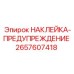 2657607418 НАКЛЕЙКА-ПРЕДУПРЕЖДЕНИЕ Epiroc