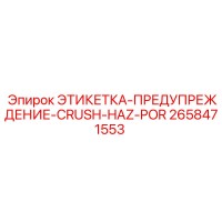 2658471553 ЭТИКЕТКА-ПРЕДУПРЕЖДЕНИЕ-CRUSH-HAZ-POR Epiroc