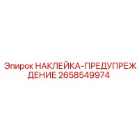 2658549974 НАКЛЕЙКА-ПРЕДУПРЕЖДЕНИЕ Epiroc