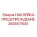 Наклейка-предупреждение Epiroc артикул 2658571681