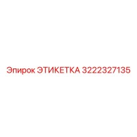 3222327135 ЭТИКЕТКА Epiroc