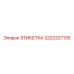 3222327135 ЭТИКЕТКА Epiroc