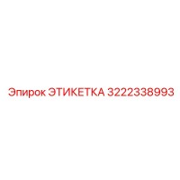 3222338993 ЭТИКЕТКА Epiroc
