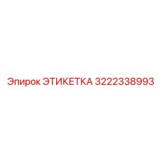 3222338993 ЭТИКЕТКА Epiroc