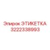 3222338993 ЭТИКЕТКА Epiroc